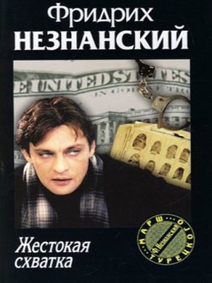 cover image of Жестокая схватка